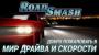 Road Smash: Сумасшедшие гонки! для Prestigio Muze C3 3504 DUO