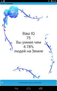 IQ Тест На Русском для Prestigio скриншот 3