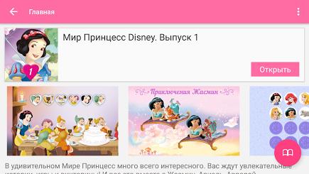 Мир Принцесс Disney - Журнал для Prestigio скриншот 6